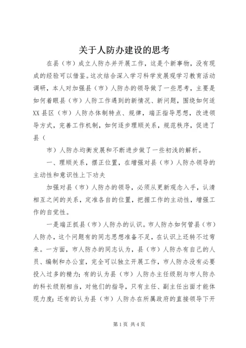 关于人防办建设的思考 (2).docx