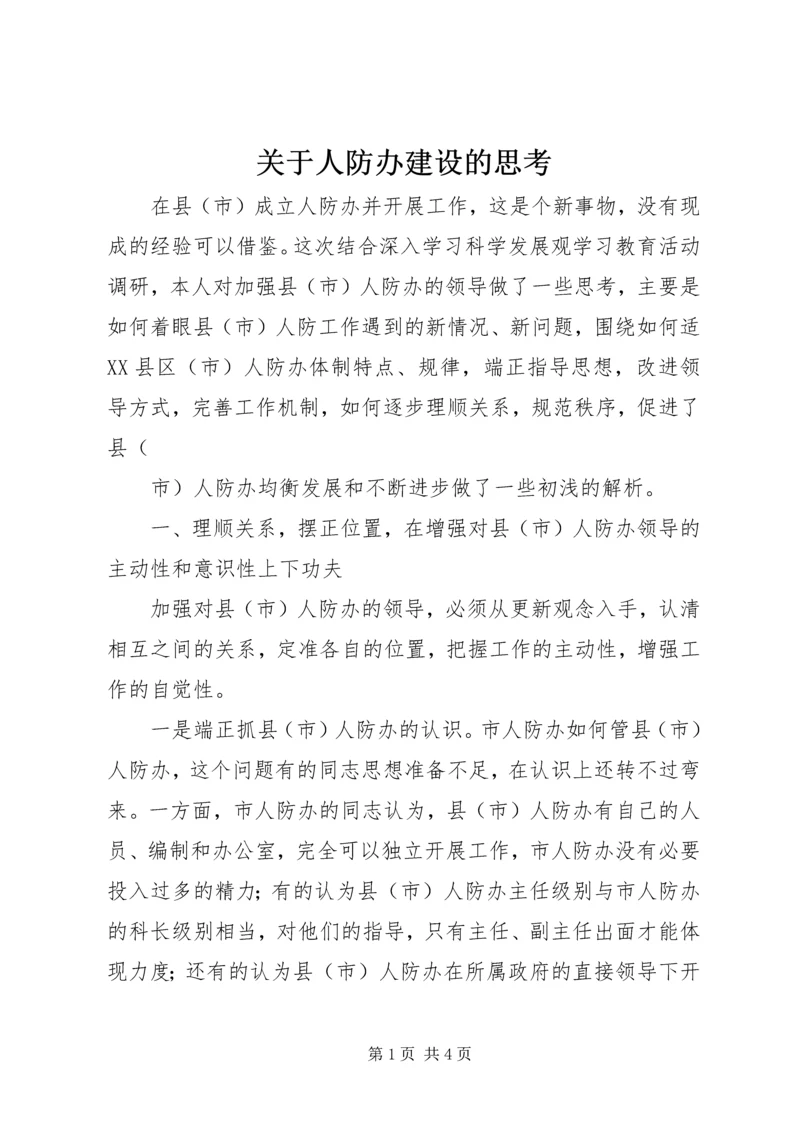 关于人防办建设的思考 (2).docx