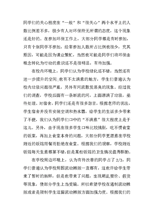 关于校园环境的调查报告