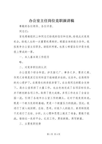 办公室主任岗位竞职演讲稿 (2).docx