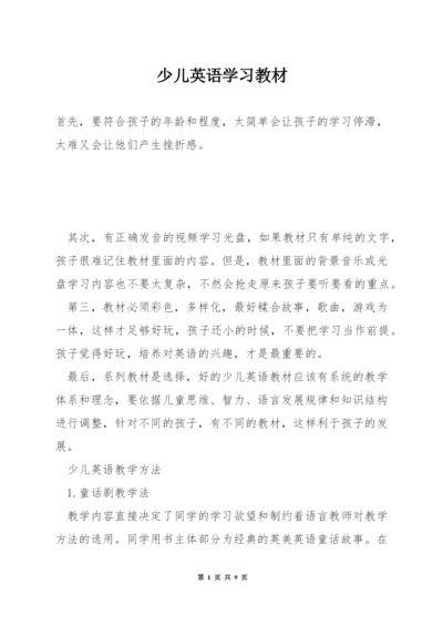 少儿英语学习教材.docx