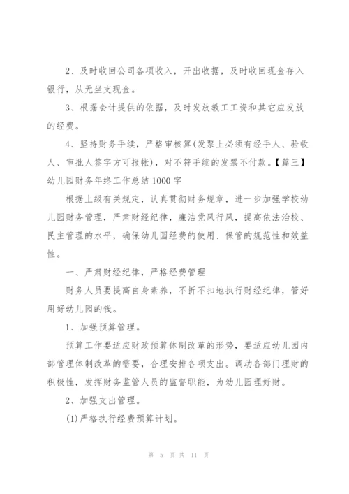 幼儿园财务年终工作总结1000字.docx