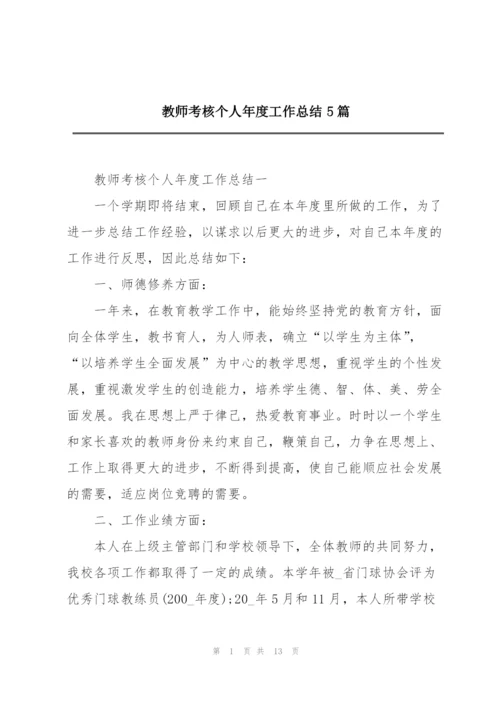 教师考核个人年度工作总结5篇.docx