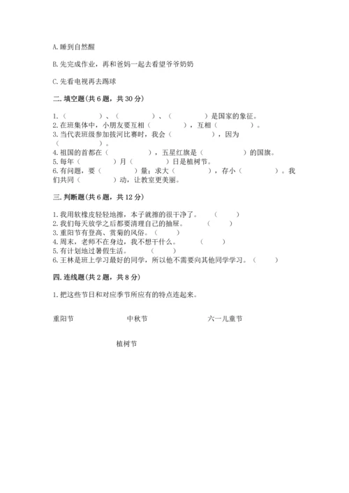 部编版二年级上册道德与法治期中测试卷附参考答案【实用】.docx