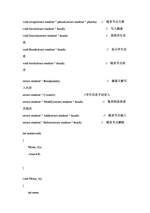 C语言学生信息基础管理系统实验报告.docx