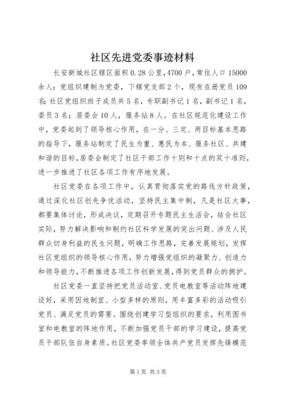 社区先进党委事迹材料 (2).docx