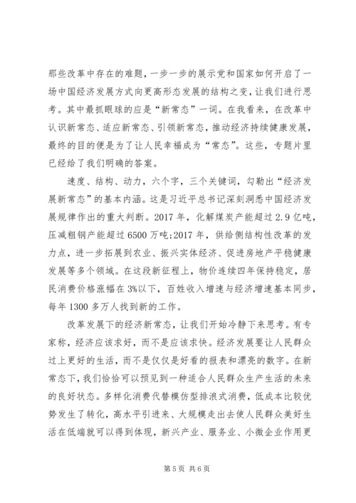 将改革进行到底第二集引领经济发展新常态观后感.docx