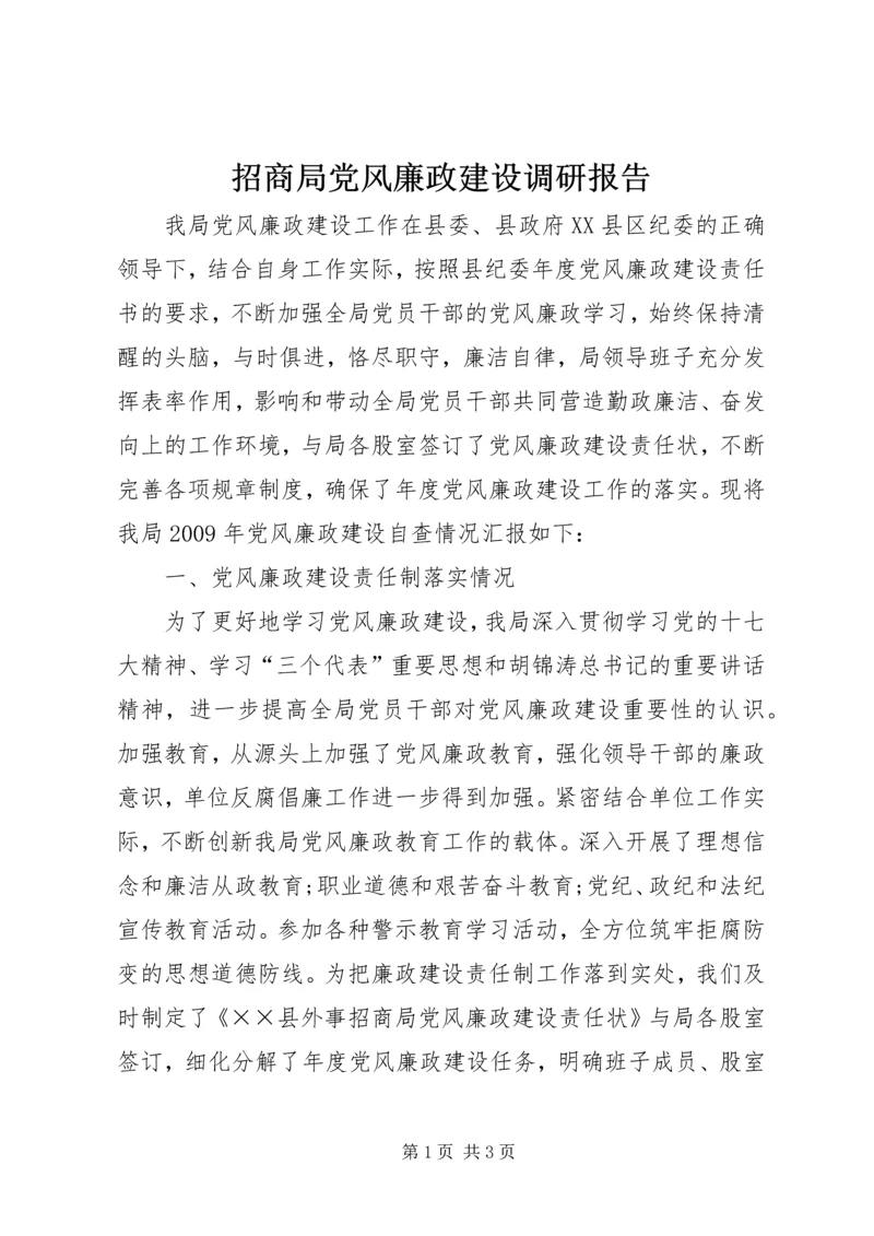 招商局党风廉政建设调研报告.docx