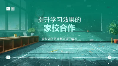 提升学习效果的家校合作PPT模板