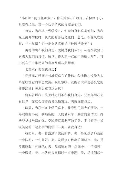 美在我身边作文600字.docx