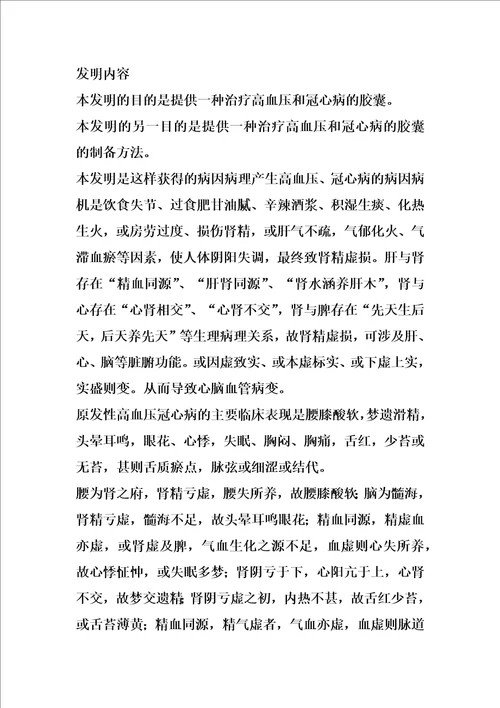 一种治疗高血压和冠心病的胶囊及其制备方法