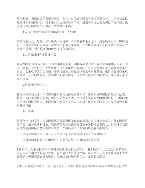 经济全球化的利弊论文范文怎么写.docx