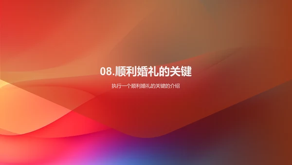 婚礼策划与执行