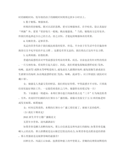 精编之新生开学主题广播稿范文.docx