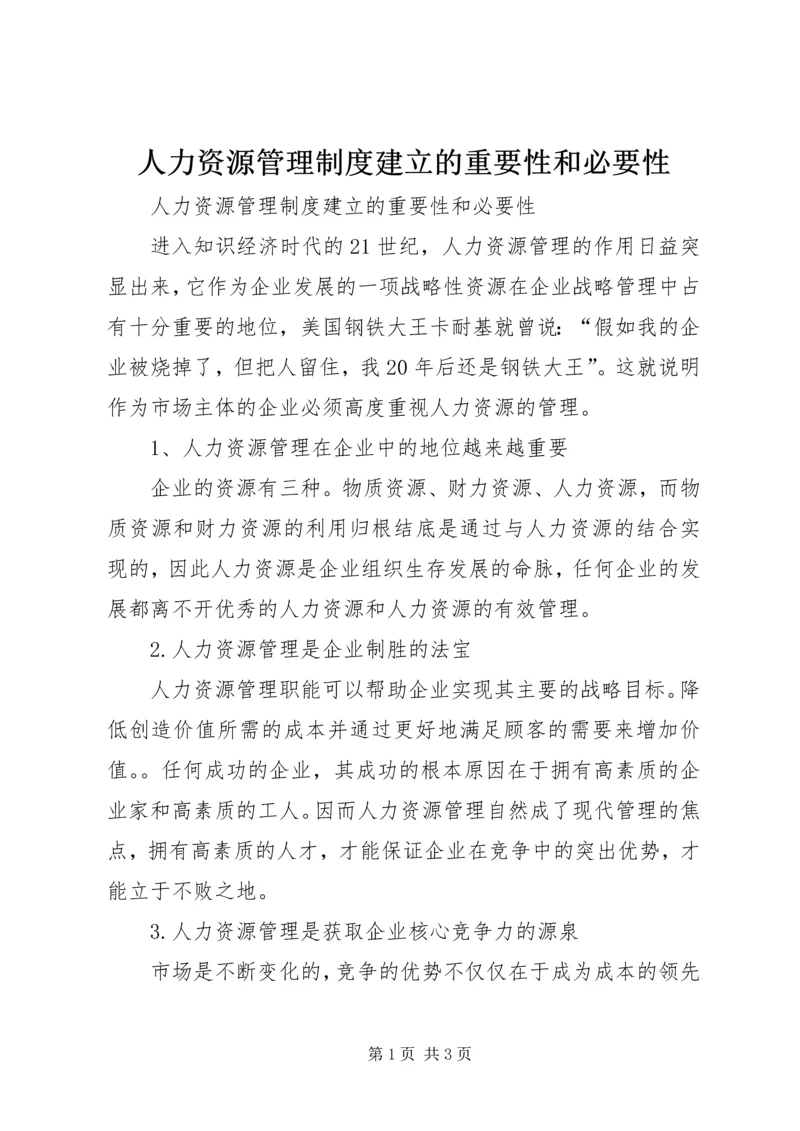 人力资源管理制度建立的重要性和必要性.docx