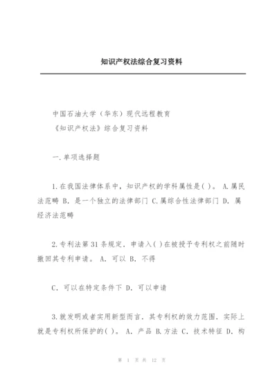 知识产权法综合复习资料.docx