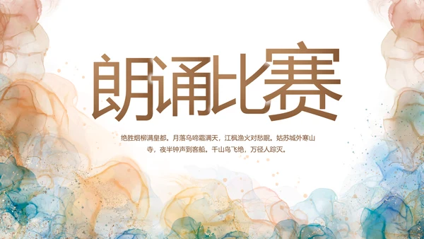 诗歌朗诵朗诵比赛大赛年年终总结PPT动态模板