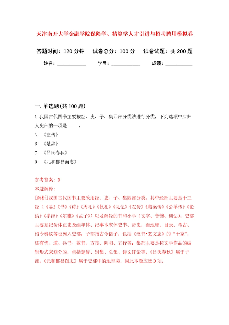 天津南开大学金融学院保险学、精算学人才引进与招考聘用强化卷第0版