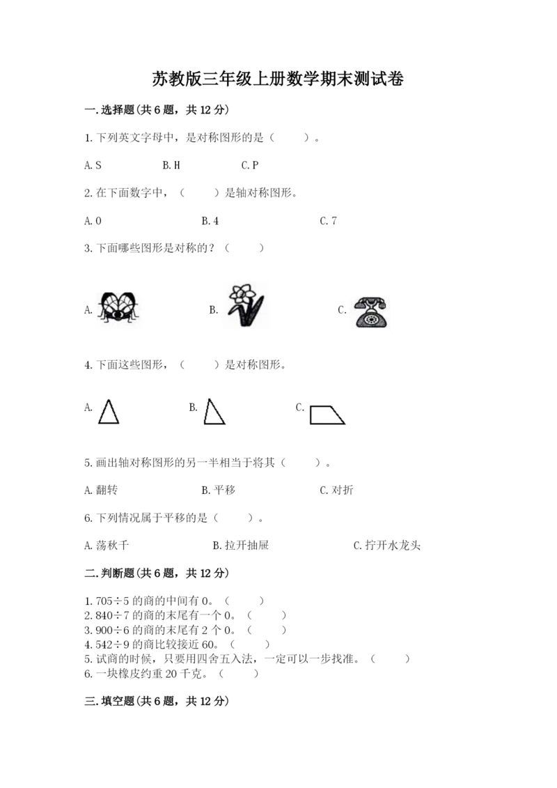 苏教版三年级上册数学期末测试卷（完整版）word版.docx