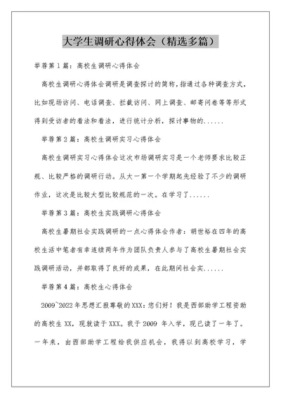 大学生调研心得体会（精选多篇）