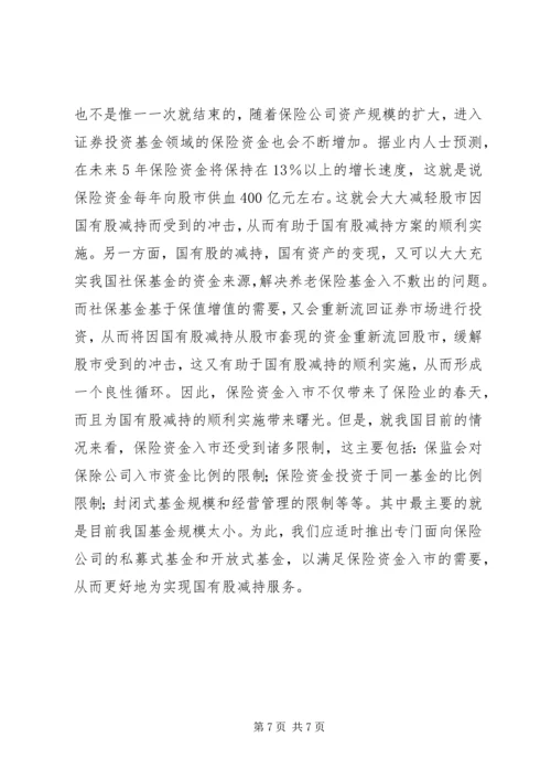 保险资金入市与国有股减持 (3).docx