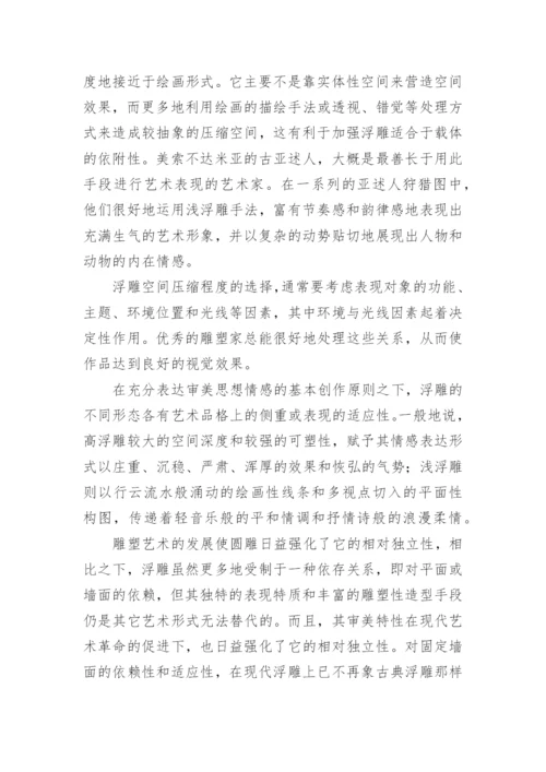 论浮雕艺术详细内容论文.docx