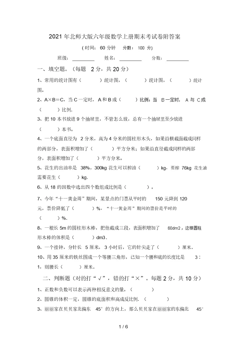 2021年北师大版六年级数学上册期末考试卷附答案