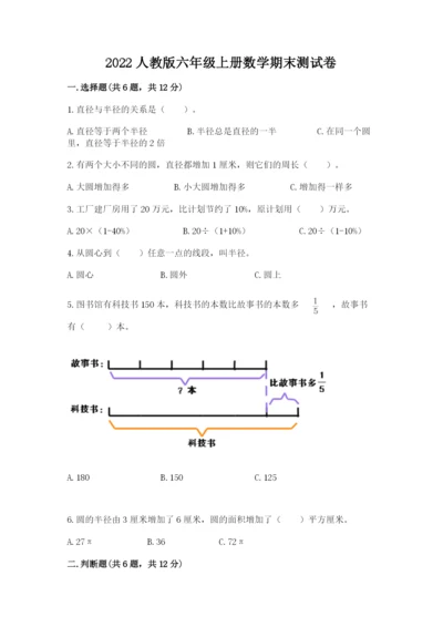 2022人教版六年级上册数学期末测试卷及参考答案（考试直接用）.docx