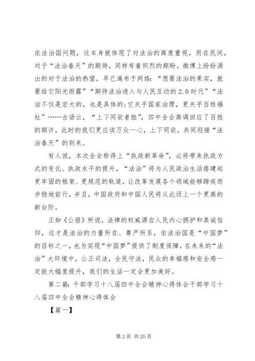 基层干部十八届四中全会精神学习心得体会[共五篇]_1.docx