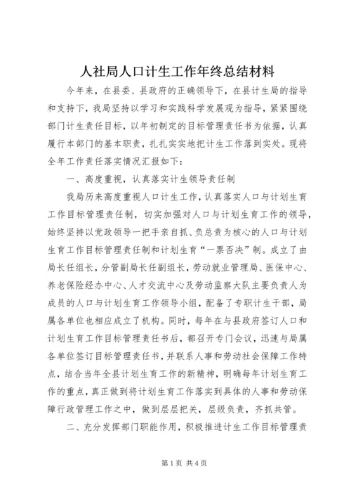 人社局人口计生工作年终总结材料.docx