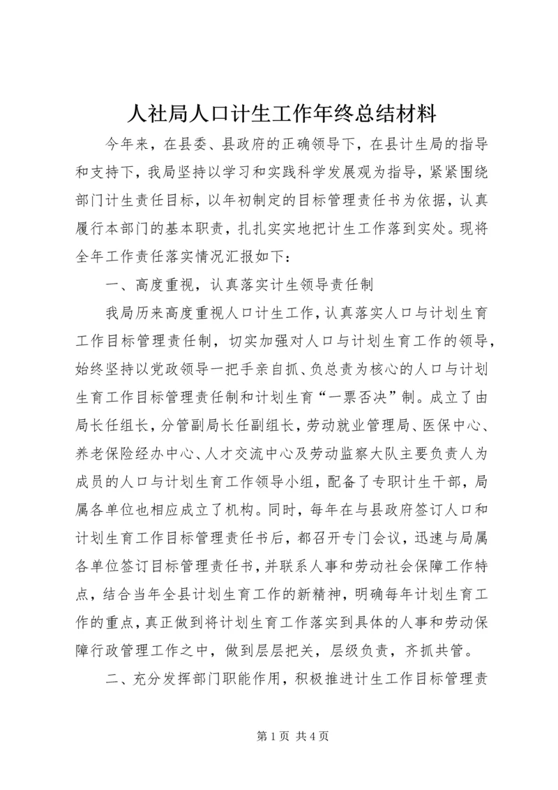 人社局人口计生工作年终总结材料.docx