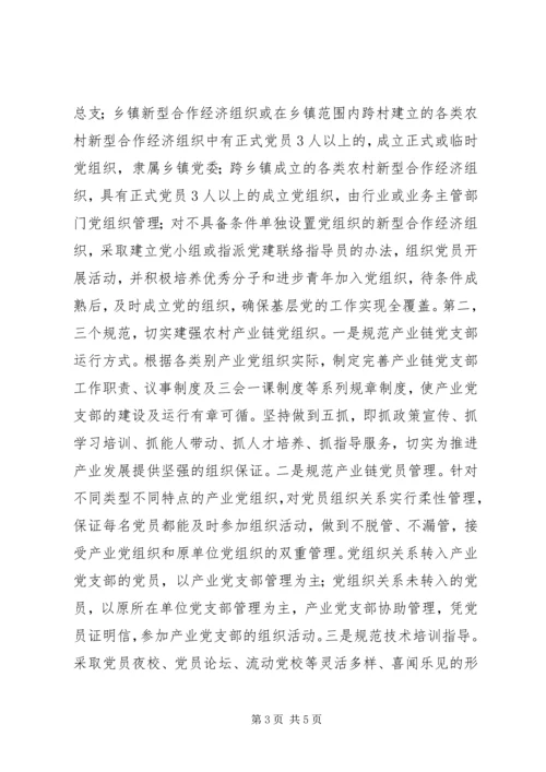 产业链上建党组织推进党建与发展双赢.docx