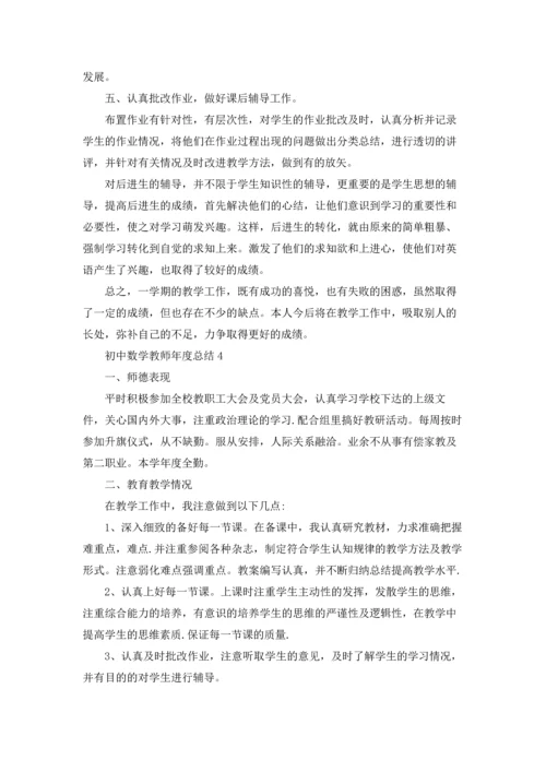 初中数学教师年度总结5篇.docx
