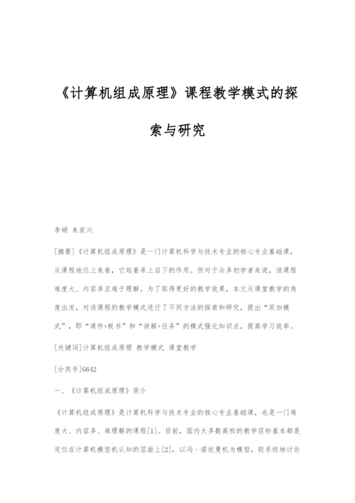 《计算机组成原理》课程教学模式的探索与研究.docx