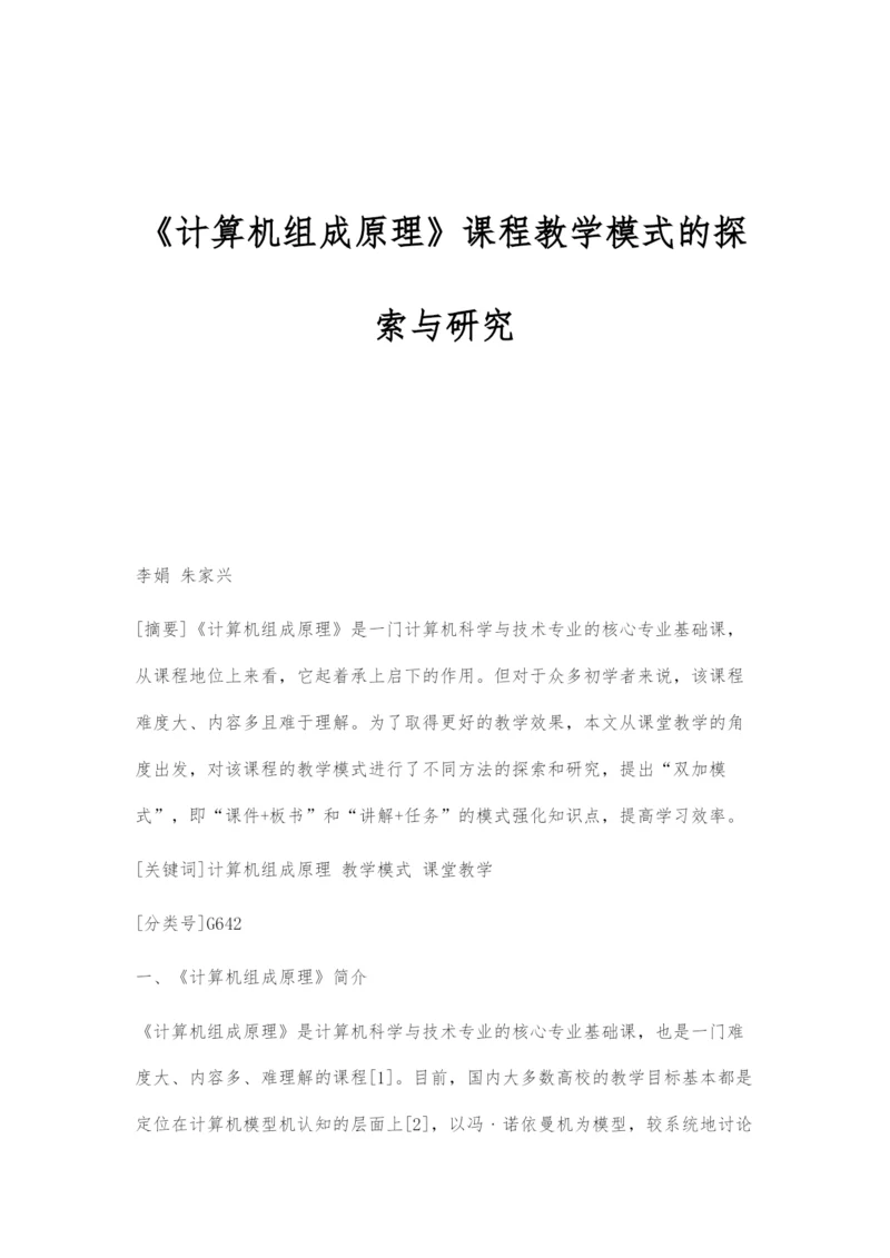 《计算机组成原理》课程教学模式的探索与研究.docx