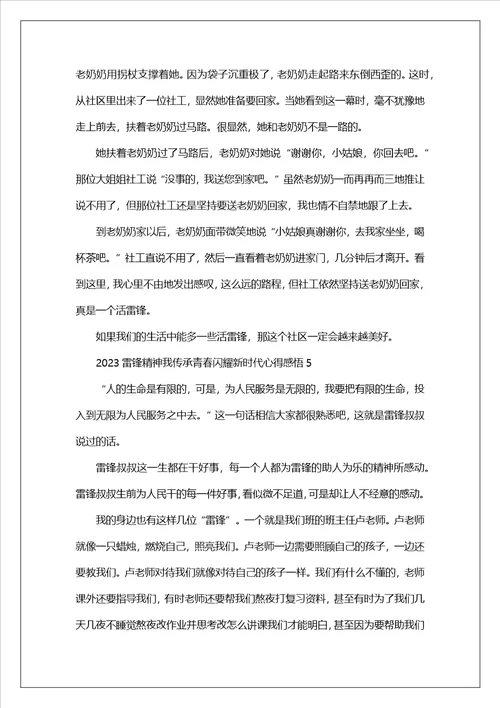 2023雷锋精神我传承青春闪耀新时代心得感悟