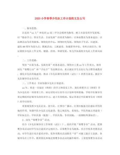 精编之小学春季少先队工作计划范文怎么写.docx