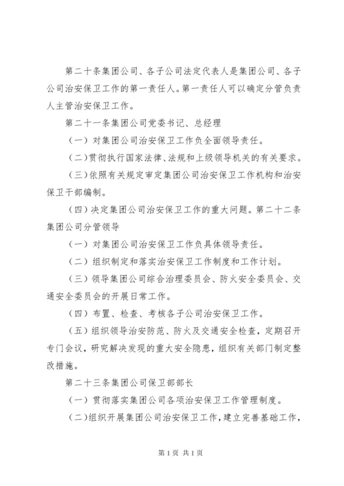 治安保卫工作责任制.docx
