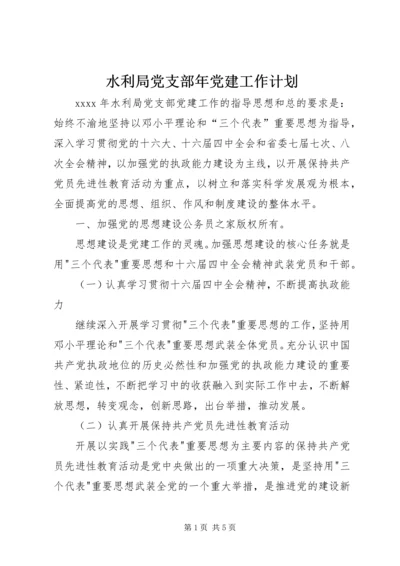 水利局党支部年党建工作计划.docx