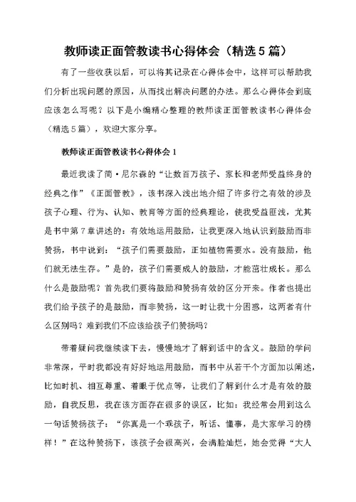 教师读正面管教读书心得体会（精选5篇）