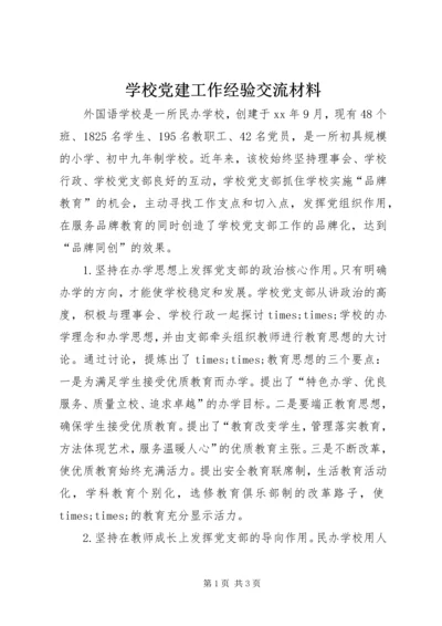 学校党建工作经验交流材料 (3).docx