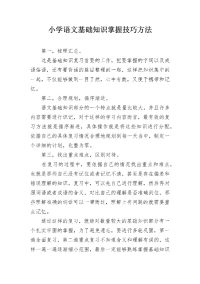 小学语文基础知识掌握技巧方法.docx