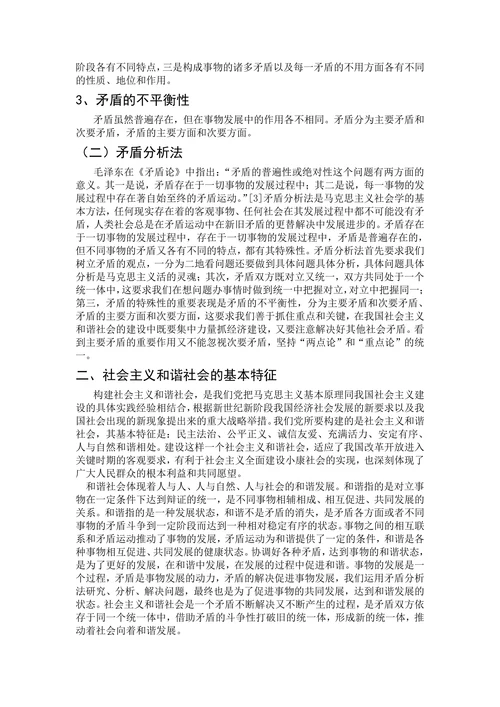 马克思主义矛盾管对构建社会主义和谐社会的启示