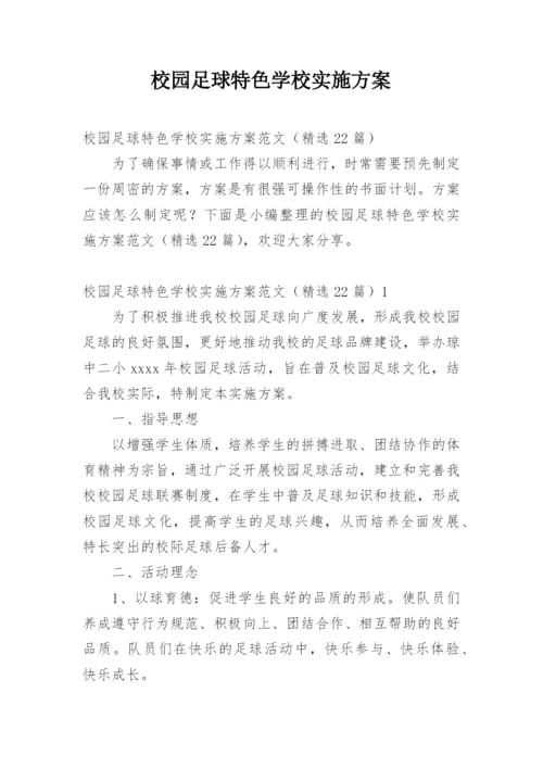 校园足球特色学校实施方案.docx