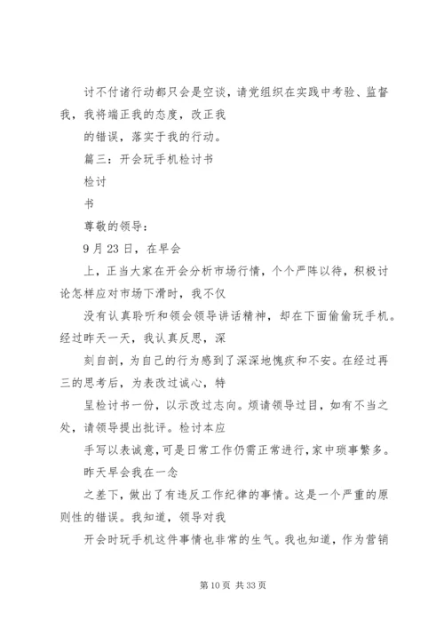 会议开小差检讨书 (2).docx