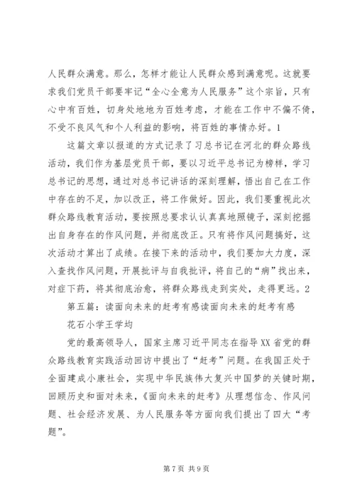 学习《面向未来的赶考》有感.docx