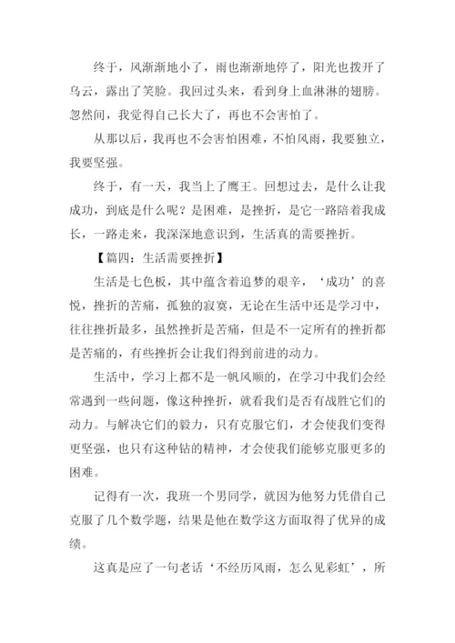 生活需要挫折作文400字.docx