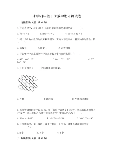 小学四年级下册数学期末测试卷及答案【真题汇编】.docx