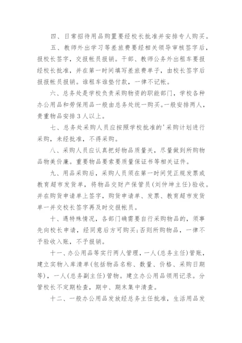 学校采购内控管理制度.docx