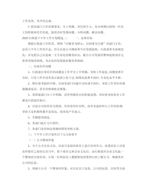 精编之行政部下半年工作计划范文2).docx